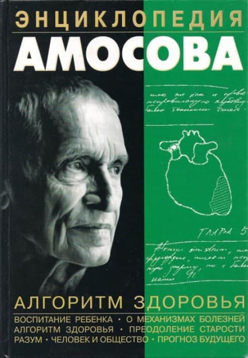 Cover of “The Amosov Encyclopaedia. Algorithm of health”